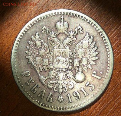 рубль 1913 - подлинный или нет? - 1913