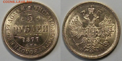 ЗОЛОТО 5 рублей 1877 г. H I - 1