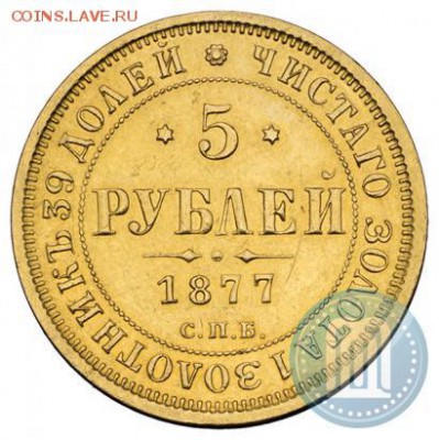 ЗОЛОТО 5 рублей 1877 г. H I - 77а
