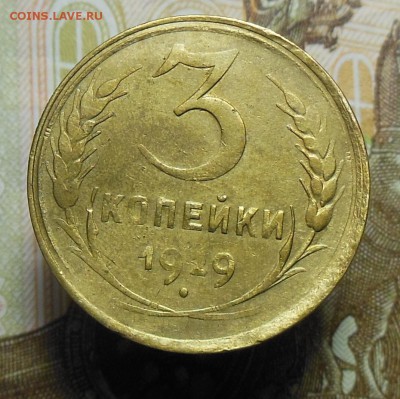 3 копейки 1929 год СССР - 3 коп. 1929 г.1