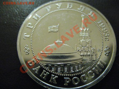 3 РУБЛЯ 1993 Сталинградская Битва до 16.03.2011г 22:00 МСК - IMG_9632.JPG