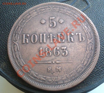 5 крпеек 1863.Неплохой. до 15.3.11 22.00 МСК - DSC03447.JPG