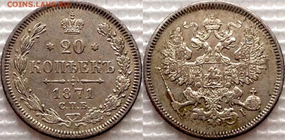 20 копеек 1871 HI до 19.10.17 - image