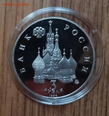 3 рубля Россия 1992 19-21 августа_1 ПРУФ до 21.10.2017 22-00 - DSC04937.JPG