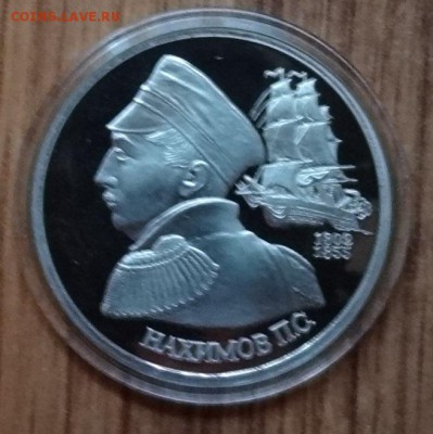 1 рубль Россия 1992 Нахимов_1 ПРУФ до 21.10.2017 22-00 - DSC04946.JPG