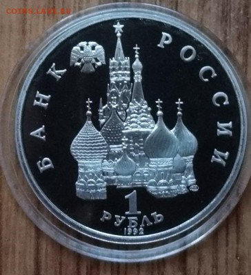 1 рубль Россия 1992 Колас ПРУФ до 21.10.2017 22-00 - DSC04945.JPG