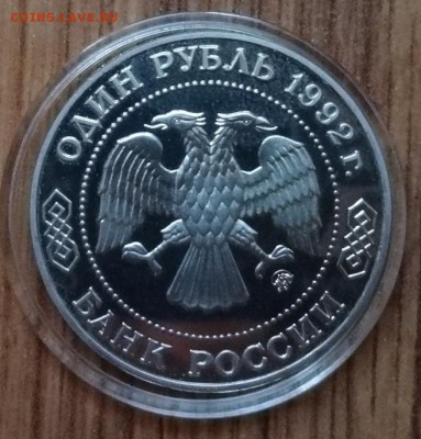 1 рубль Россия 1992 Лобачевский_2 ПРУФ до 21.10.2017 22-00 - DSC04939.JPG