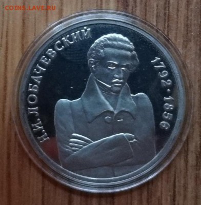 1 рубль Россия 1992 Лобачевский_2 ПРУФ до 21.10.2017 22-00 - DSC04938.JPG