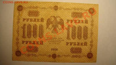 1000 руб 1918 г до 15.03.2003 г (22-00 Москва) - 1000руб 1918 г.JPG