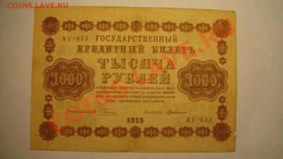 1000 руб 1918 г до 15.03.2003 г (22-00 Москва) - 1000руб 1918 г (1).JPG