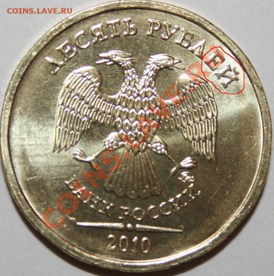 10 руб 2010 ММД - вопрос по шрифту в надписи - 10r2010.JPG