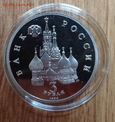 3 рубля Россия 1992 Невский ПРУФ до 21.10.2017 22-00 - DSC04986.JPG