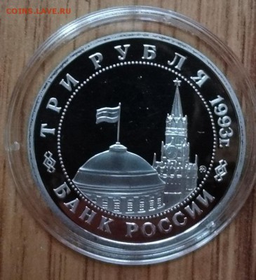 3 рубля Россия 1993 Освобождение Киева до 21.10.2017 22-00 - DSC04922.JPG
