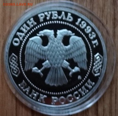 1 рубль Россия 1993 Бородин ПРУФ до 21.10.2017 22-00 - DSC04954.JPG