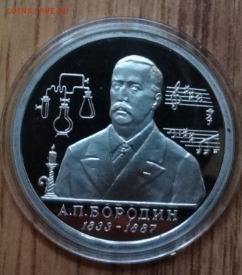 1 рубль Россия 1993 Бородин ПРУФ до 21.10.2017 22-00 - DSC04953.JPG