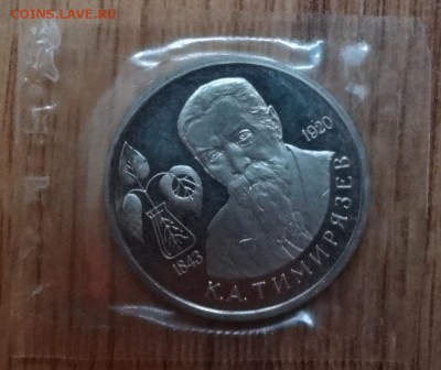 1 рубль Россия 1993 Тимирязев ПРУФ до 21.10.2017 22-00 - DSC04962.JPG