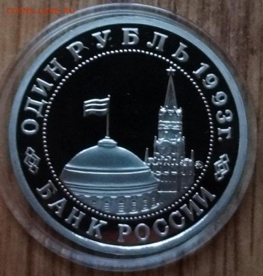 1 рубль Россия 1993 Маяковский ПРУФ до 21.10.2017 22-00 - DSC04941.JPG