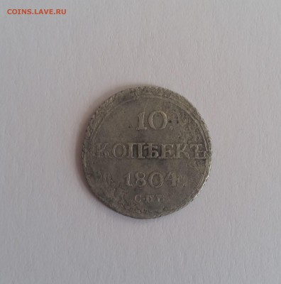 10 копеек 1804 г. AG Редкая спб фг до 17.10.17 22:00 - 20170908_091941