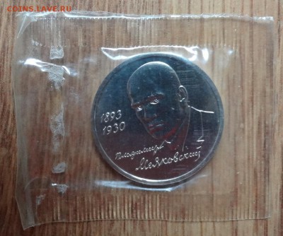 1 рубль Россия 1993 Маяковский_2 АЦ до 21.10.2017 22-00 - DSC05013.JPG