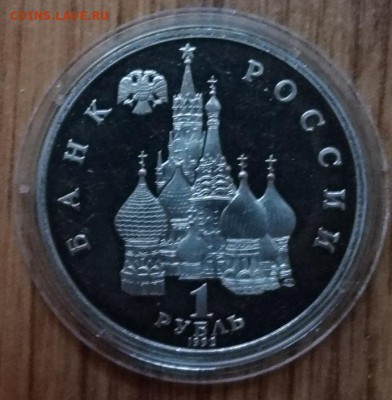 1 рубль Россия 1992 Суверенитет ПРУФ до 21.10.2017 22-00 - DSC04952.JPG