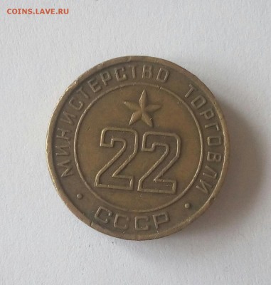 Жетон министерства торговли СССР 22 с 200р до 19.10 до 22.00 - IMG_20171012_075031