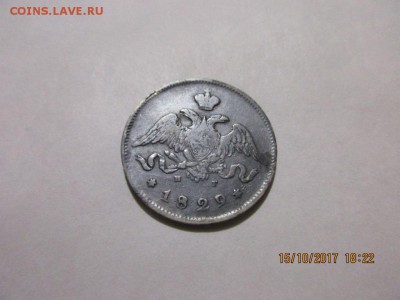 25 копеек 1829г н.г - IMG_0828.JPG