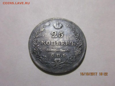 25 копеек 1829г н.г - IMG_0829.JPG