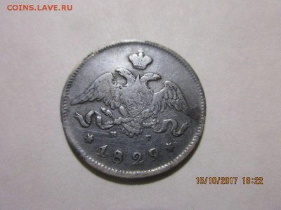 25 копеек 1829г н.г - IMG_0830.JPG