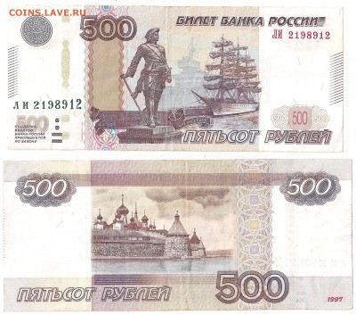 500 рублей РАДАР с номинала - 500руб-1