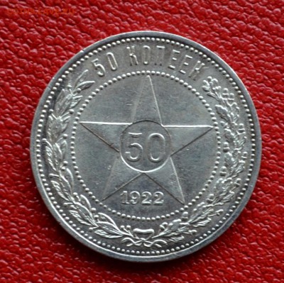 50 копеек 1922 года АГ XF до 22-00 по МСК 18.10.2017 - DSC_0184.JPG
