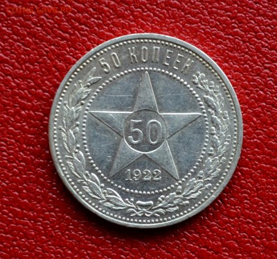 50 копеек 1922 года ПЛ XF до 22-00 по МСК 18.10.2017 - DSC_0193.JPG