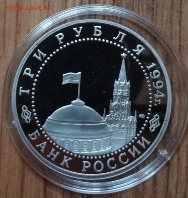 3 рубля Россия 1994 Ленинград до 21.10.2017 22-00 - DSC04926.JPG