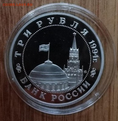 3 рубля Россия 1994 Партизаны до 21.10.2017 22-00 - DSC04917.JPG