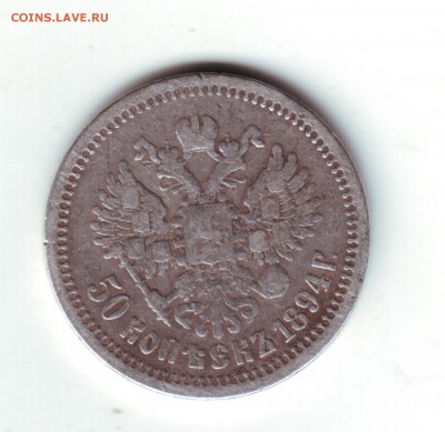 50 копеек 1894 следы напайки - 21