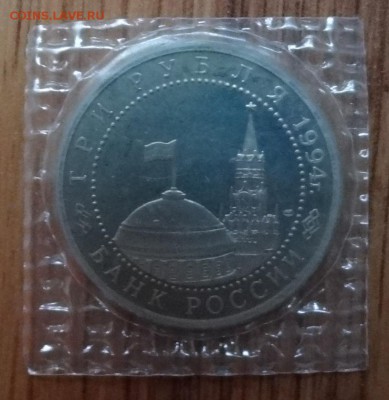 3 рубля Россия 1994 Севастополь до 21.10.2017 22-00 - DSC04965.JPG