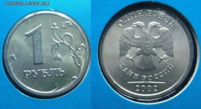 1 рубль 2002ммд до 18.10.17 - DSC03615.JPG