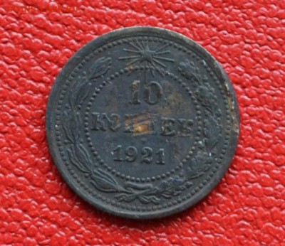 10 копеек 1921 года  до  22-00 по МСК 18.10.2017 - DSC_0284.JPG