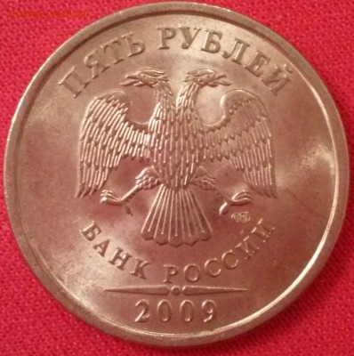 5 руб. 2009 СПМД сталь надписи отдалены от канта - 20171015_182249