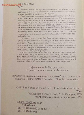 "Адольф Гитлер", И.Фет, 1993 год, в 3-х томах. - Гитлер-4.JPG