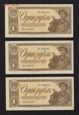 СССР 1 Рубль 1938 *цЧ* (три № подряд) 18.10. в 22-00 мск. - цЧ (2)