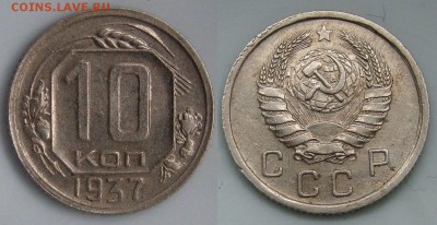 10 копеек 1937г. - DSC03542 (2).JPG