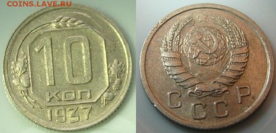 10 копеек 1937г. - DSC03574-