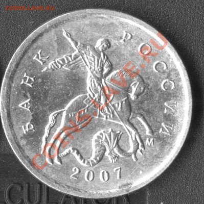 1 коп. 2007М - какой штемпель? - img044