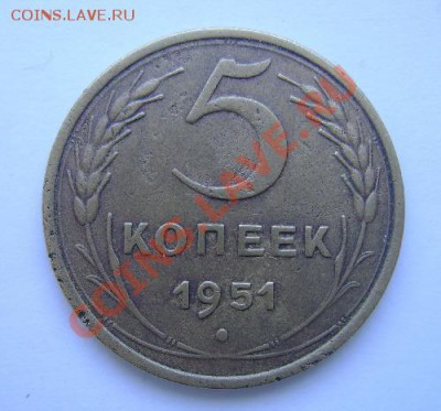5 копеек 1951 - DSC02138.JPG
