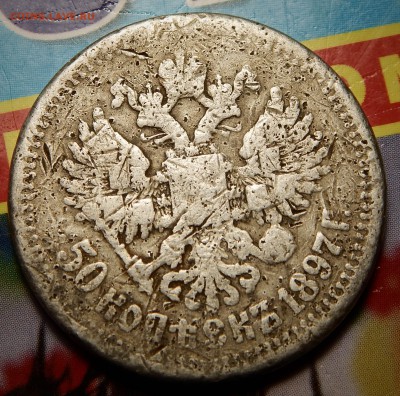 50 копеек 1897 -гурт гладкий?? - DSCN4455.JPG