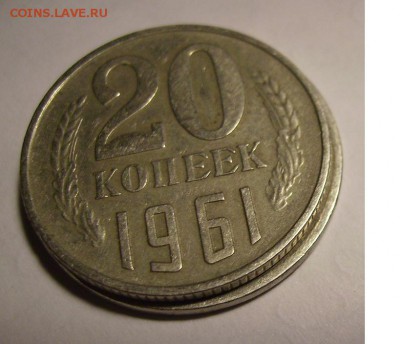 20 копеек 1961г. - 6