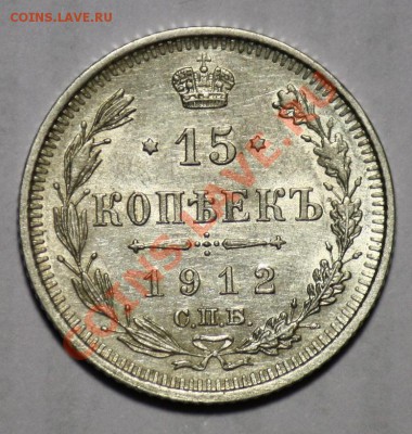 ЛОТ - 15коп 1912г,1915г., 10коп 1915г -ДО 16-03-11 22-00МСК- - 15коп1912_1