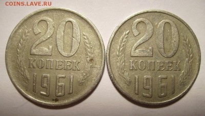 20 копеек 1961г. - 1