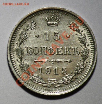 ЛОТ - 15коп 1912г,1915г., 10коп 1915г -ДО 16-03-11 22-00МСК- - 15коп1915_1а