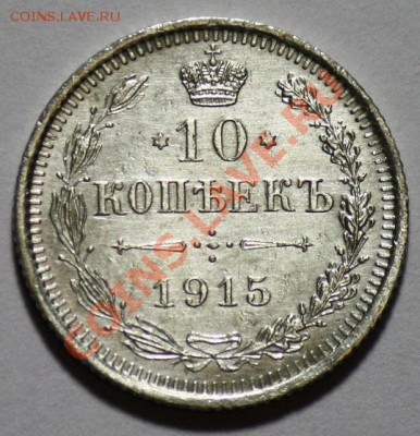 ЛОТ - 15коп 1912г,1915г., 10коп 1915г -ДО 16-03-11 22-00МСК- - 10коп1915_1а